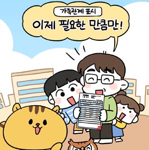 👨‍👩‍👧‍👦 주민등록표 등·초본 발급 시, 가족관계 표기 이제 필요한 만큼만!