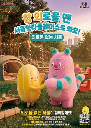 외로움·고립예방부터 관계회복까지… ‘서울잇다플레이스’ 23일 문 연다