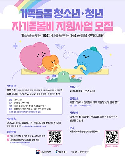 가족돌봄 청소년·청년 자기돌봄비 지원…생애 1회 200만원