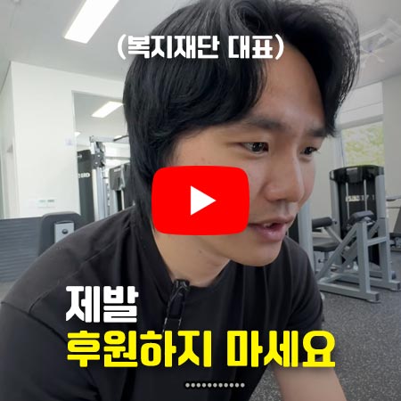 매달 3만원씩 후원하면 일어나는 일｜한생명복지재단 이효천대표