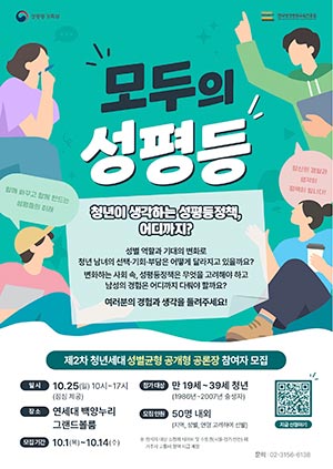 모두의 성평등 | 제2차 청년세대 성별균형 공개형 공론장 참여자 모집