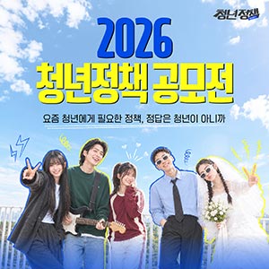 2026 청년정책 공모전