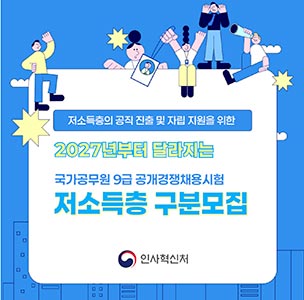“달라지는 9급 공채 저소득층 모집, 미리 확인하세요”