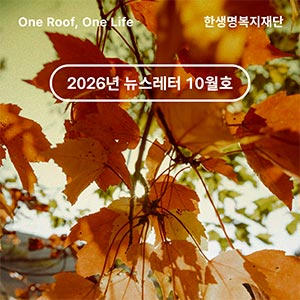 한생명복지재단 2026년 뉴스레터 10월호 💌