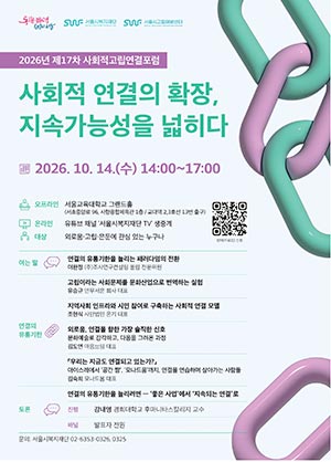 사회적 연결의 유통기한을 늘리려면, 10월 14일 제17차 사회적고립연결포럼 개최