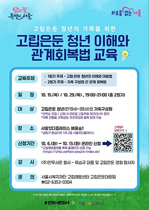 서울잇다플레이스, 고립·은둔 가족지원리빙랩 참가자 모집