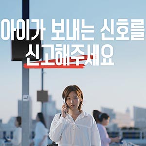 아이가 보내는 신호, SKIP하지 말고 신고해 주세요. ⭐
