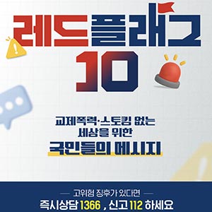 교제폭력·스토킹 없는 세상을 위한 국민들의 메시지, 레드플래그 10 🚩