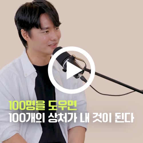 100명을 도우면 100개의 상처가 내 것이 된다