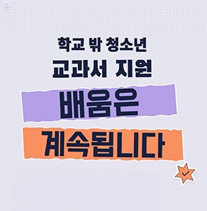 학교 밖에서도 교과서가 필요하다면?