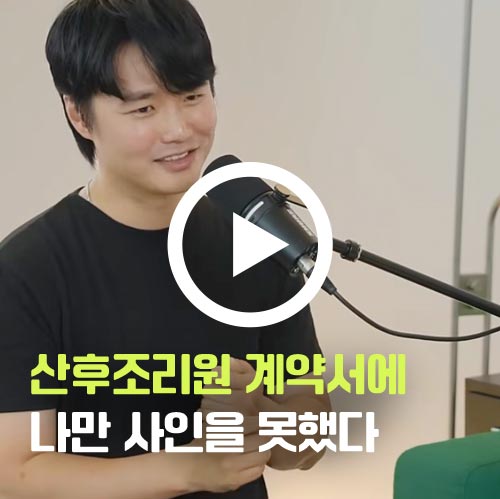 산후조리원 계약서에 나만 사인을 못했다