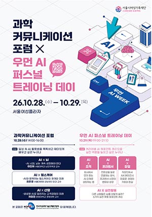 ‘우먼 AI 위크’, 전문가에게 배우고, 먼저 써본 여성들에게 듣는다
