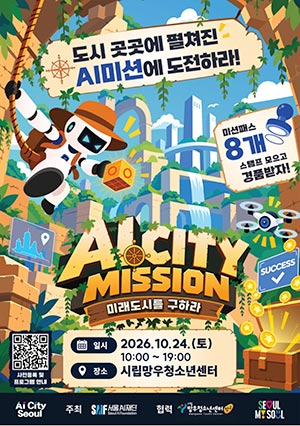 청소년이 도전하는 AI 미션… 서울AI재단, 미래도시 체험행사 개최